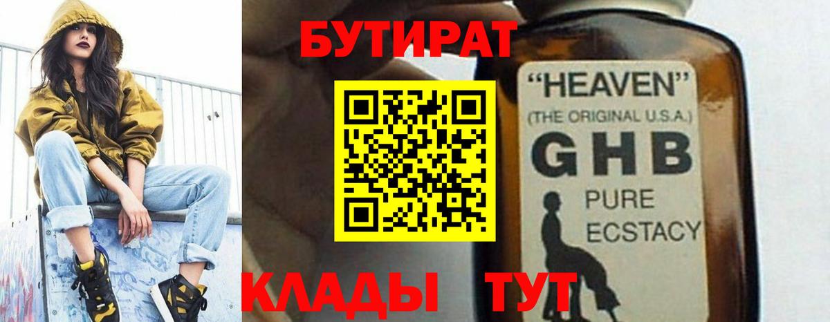 БУТИРАТ GHB Мариинск
